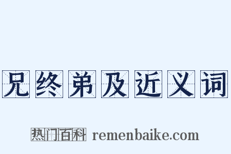 兄终弟及近义词是什么意思的图片